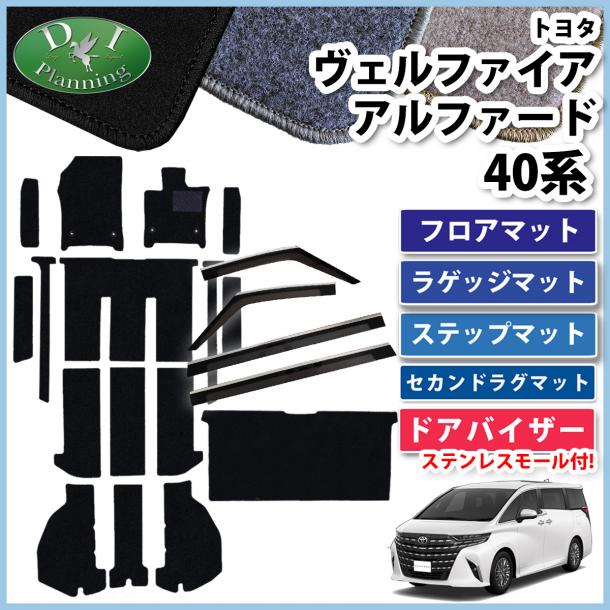 新型 アルファード ヴェルファイア 40系 フロアマット(ステップ・ラゲッジ付) & セカンドラグマット & ステンレスモール付き ドアバイザー DXシリーズ