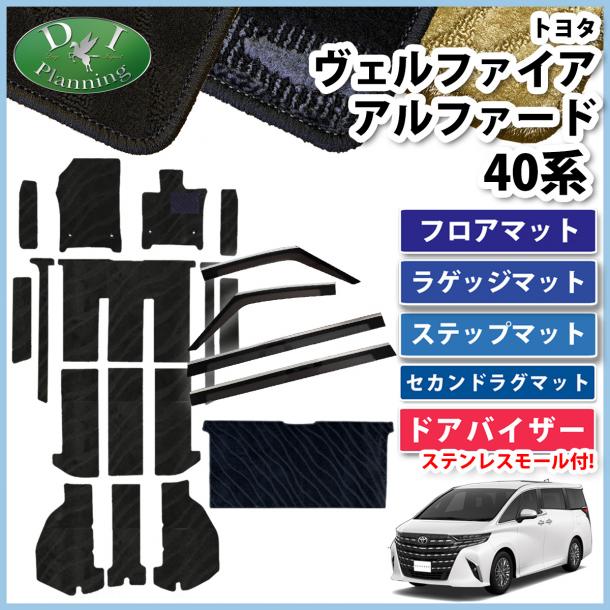 新型 アルファード ヴェルファイア 40系 フロアマット(ステップ・ラゲッジ付) & セカンドラグマット & ステンレスモール付き ドアバイザー 織柄シリーズ