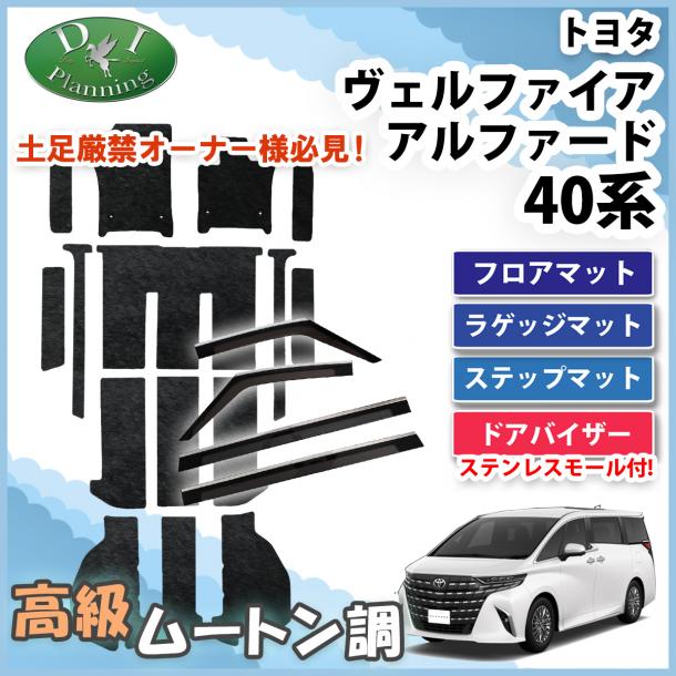 新型 アルファード ヴェルファイア 40系 フロアマット(ステップ・ラゲッジ付) & ステンレスモール付き ドアバイザー高級ムートン調ブラック