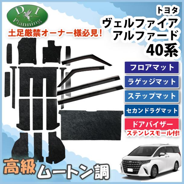 新型 アルファード ヴェルファイア 40系 フロアマット(ステップ・ラゲッジ付) & セカンドラグマット & ステンレスモール付き ドアバイザー 高級ムートン調ブラック