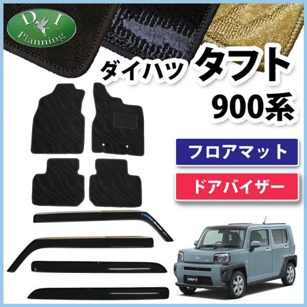 ダイハツ 新型 タフト 900系 フロアマット & ドアバイザー セット 織柄シリーズ 社外新品