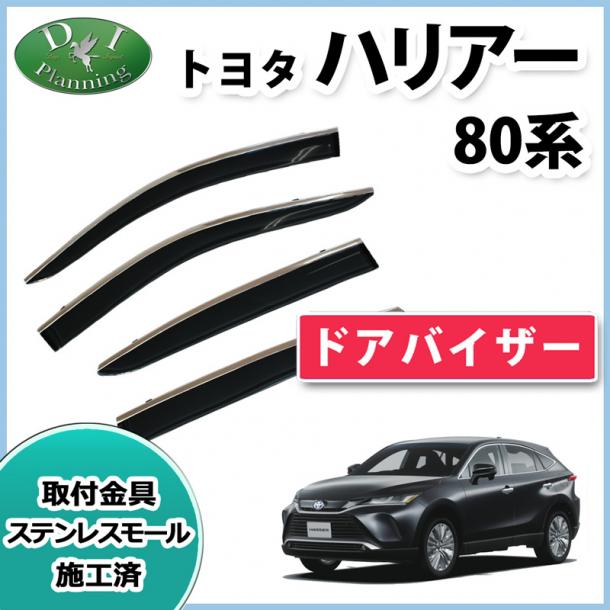 トヨタ 新型 ハリアー 80系 85系 ステンレスモール付 ドアバイザー モール施工済 サイドバイザー 社外新品