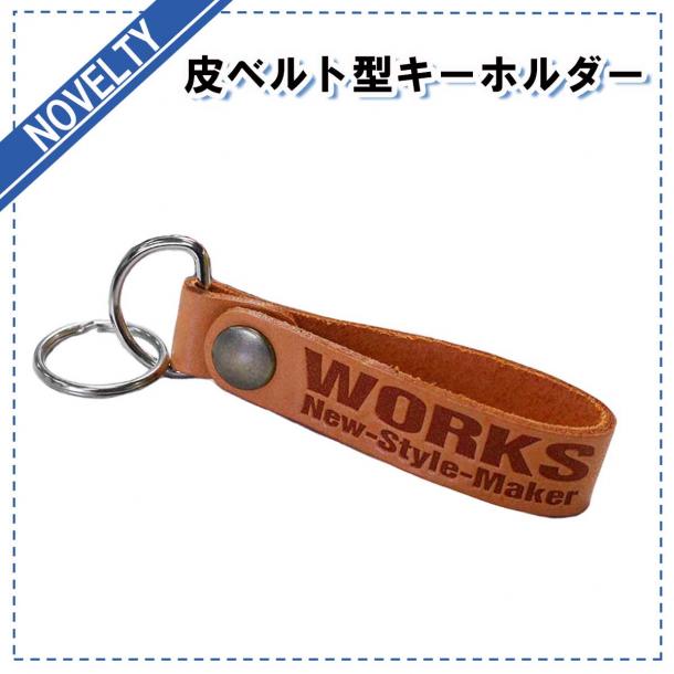 【ノベルティグッズ】 皮ベルト型キーホルダー　1カートン(300個入　@176円)