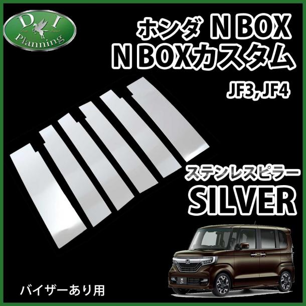 ホンダ NBOX NBOXカスタム JF3 JF4 ステンレスピラー ピラーパネル シルバータイプ バイザー有り用 社外新品