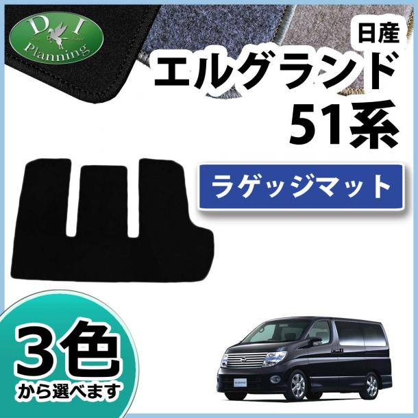 日産 エルグランド E51系 ラゲッジマット トランクマット DXシリーズ 社外新品