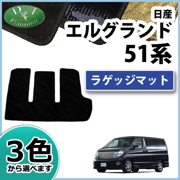 日産 エルグランド E51系 ラゲッジマット トランクマット 織柄シリーズ 社外新品