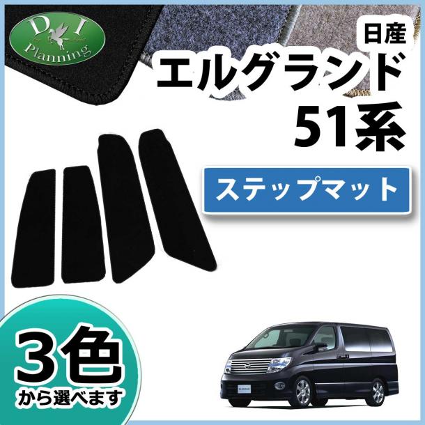 日産 エルグランド E51系 ステップマット エントランスマット DXシリーズ 社外新品