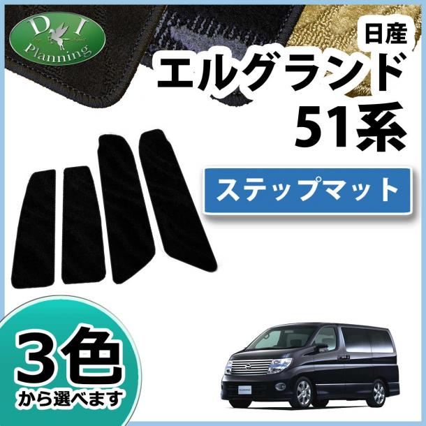 日産 エルグランド E51系 ステップマット エントランスマット 織柄シリーズ 社外新品