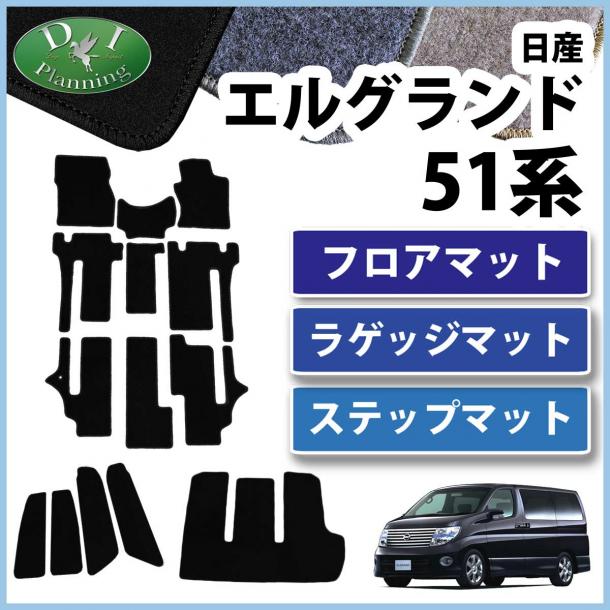 日産 エルグランド E51系 フロアマット&ラゲッジマット&ステップマット DX セット 社外新品