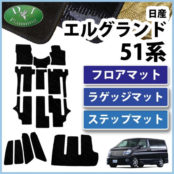 日産 エルグランド E51系 フロアマット&ラゲッジマット&ステップマット 織柄シリーズ セット 社外新品