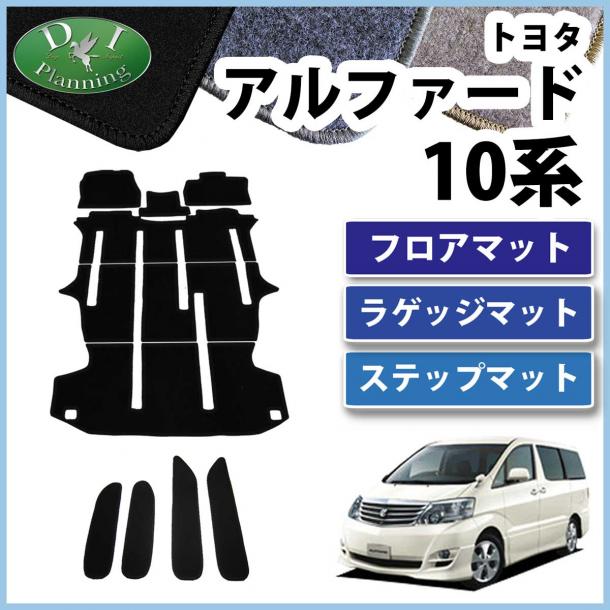 トヨタ アルファード 10系 フロアマット&ステップマット セット　DXシリーズ  社外新品