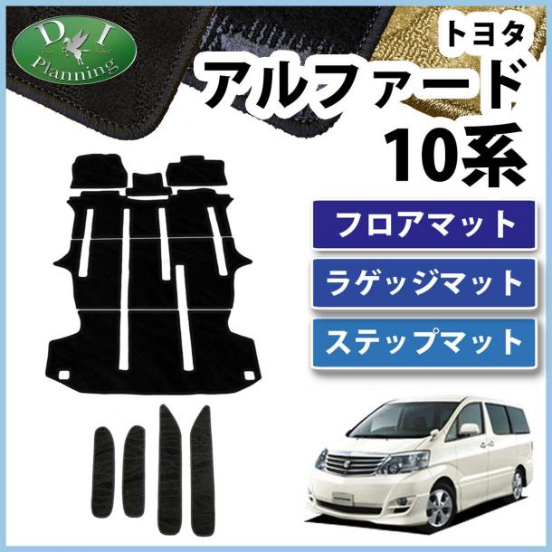 トヨタ アルファード 10系 フロアマット&ステップマット セット　織柄シリーズ 社外新品
