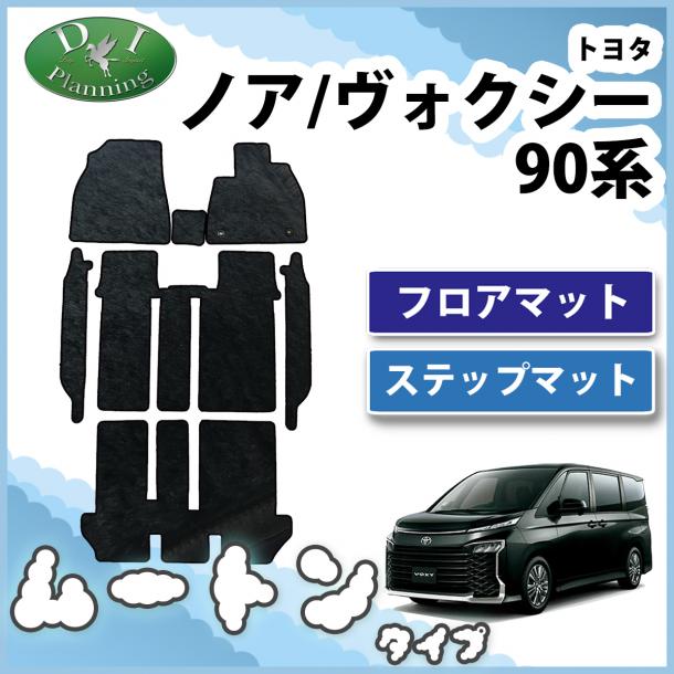 トヨタ 新型 ヴォクシー ノア スズキ ランディ 90系 フロアマット&幅広ステップマット 高級ムートン調 ブラックタイプ 社外新品