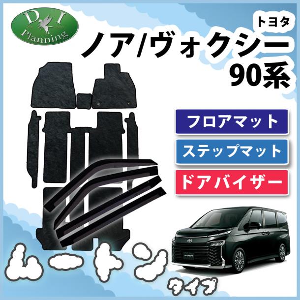 トヨタ 新型 ヴォクシー ノア スズキ ランディ 90系 フロアマット&幅広ステップマット&ドアバイザーセット 高級ムートン調 ブラックタイプ 社外新品