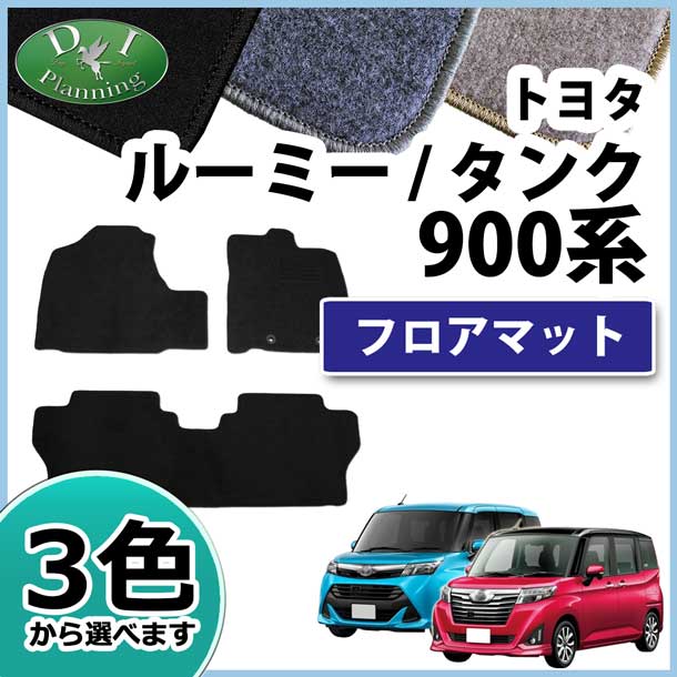 トヨタ ルーミー タンク M900A M910A フロアマット カーマット DXシリーズ