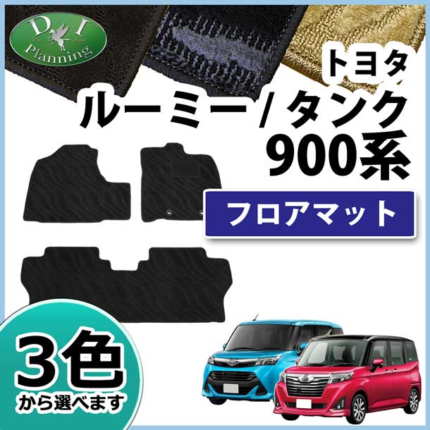 トヨタ ルーミー タンク M900A M910A フロアマット カーマット 織柄シリーズ