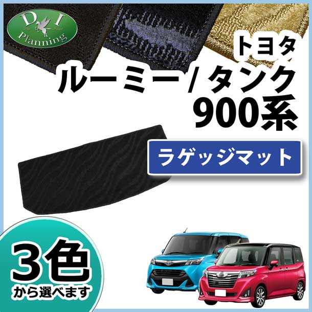 トヨタ ルーミー タンク M900A M910A ラゲッジマット トランクマット 織柄シリーズ