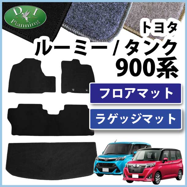 トヨタ ルーミー タンク M900A M910A フロアマット&ラゲッジマット セット DXシリーズ
