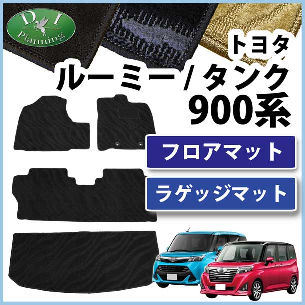トヨタ ルーミー タンク M900A M910A フロアマット&ラゲッジマット セット 織柄シリーズ