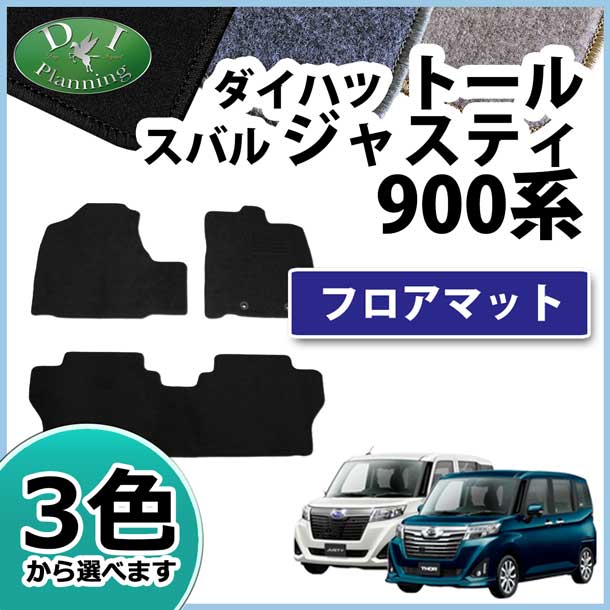 ダイハツ トール M900S M910S スバル ジャスティ M900F M910F フロアマット カーマット DXシリーズ