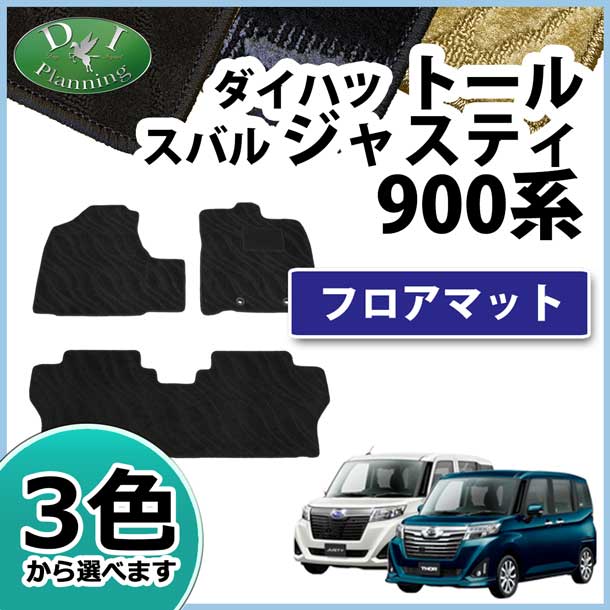 ダイハツ トール M900S M910S スバル ジャスティ M900F M910F フロアマット カーマット 織柄シリーズ