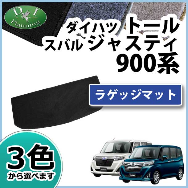 ダイハツ トール M900S M910S スバル ジャスティ M900F M910F ラゲッジマット トランクマット DXシリーズ