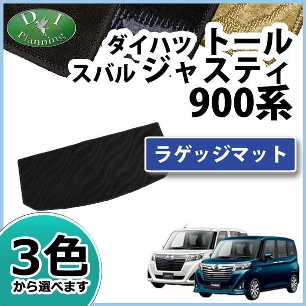 ダイハツ トール M900S M910S スバル ジャスティ M900F M910F ラゲッジマット トランクマット 織柄シリーズ