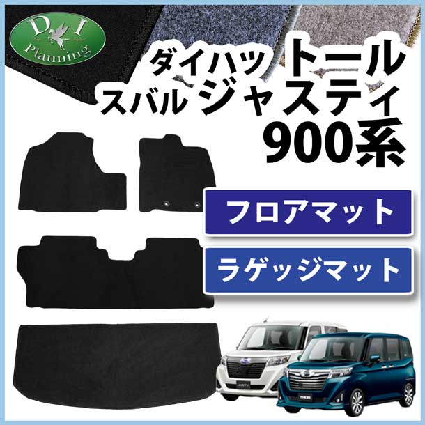 ダイハツ トール スバル ジャスティ 900系 フロアマット&ラゲッジマット セット DXシリーズ