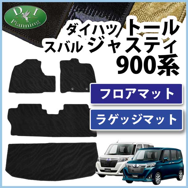 ダイハツ トール スバル ジャスティ 900系 フロアマット&ラゲッジマット セット 織柄シリーズ