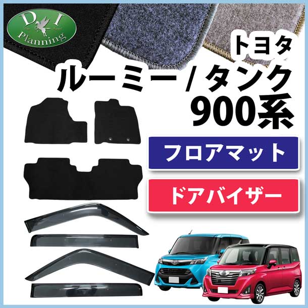 トヨタ ルーミー タンク M900A M910A フロアマット&ドアバイザー セット DXシリーズ
