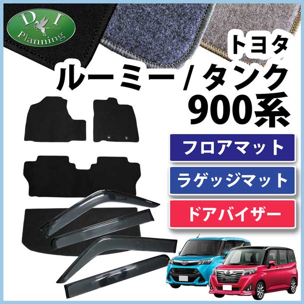 トヨタ ルーミー タンク M900A M910A フロアマット&ラゲッジマット&ドアバイザー セット DXシリーズ
