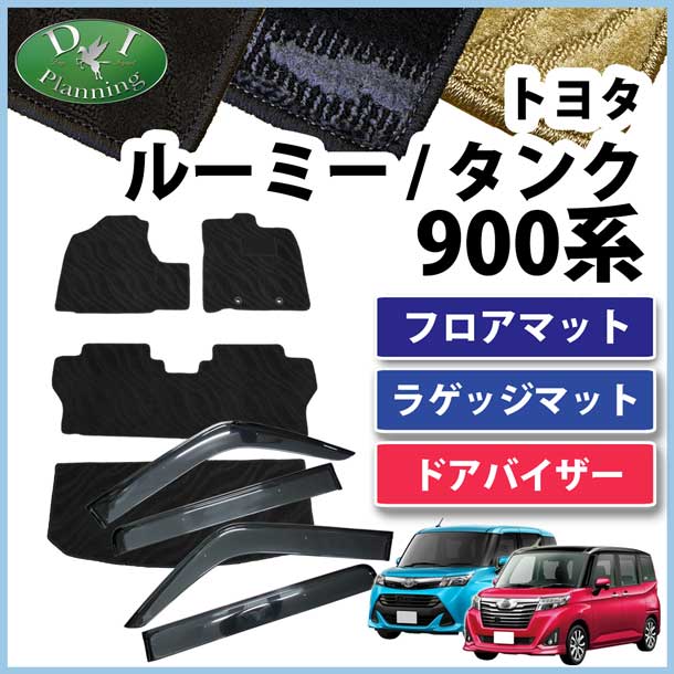 トヨタ ルーミー タンク M900A M910A フロアマット&ラゲッジマット&ドアバイザー セット 織柄シリーズ