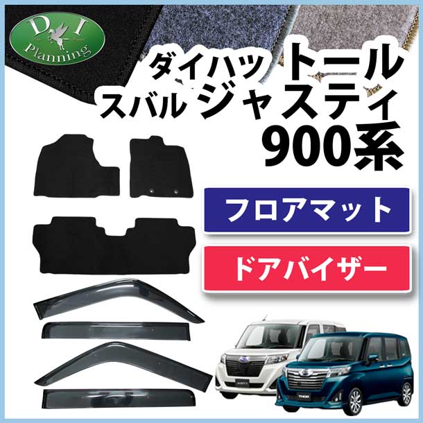 ダイハツ トール M900S M910S スバル ジャスティ M900F M910F フロアマット&ドアバイザー セット DXシリーズ