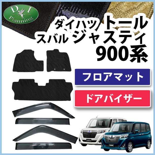 ダイハツ トール M900S M910S スバル ジャスティ M900F M910F フロアマット&ドアバイザー セット 織柄シリーズ