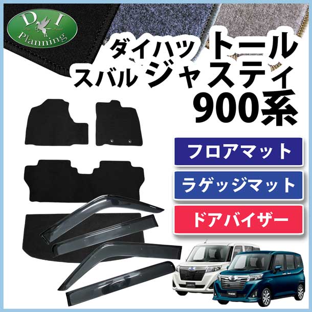ダイハツ トール M900S M910S スバル ジャスティ M900F M910F フロアマット&ラゲッジマット&ドアバイザー セット DXシリーズ