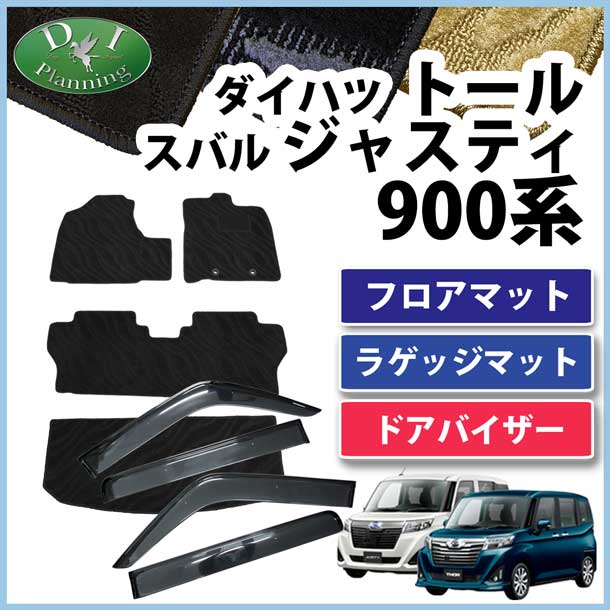 ダイハツ トール M900S M910S スバル ジャスティ M900F M910F フロアマット&ラゲッジマット&ドアバイザー セット 織柄シリーズ
