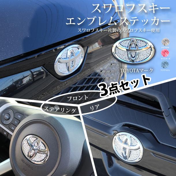 【正規品】スワロフスキー エンブレムステッカー【フロント リア ステアリング3点セット】ヤリス ヤリスHV ピクシスメガ 他