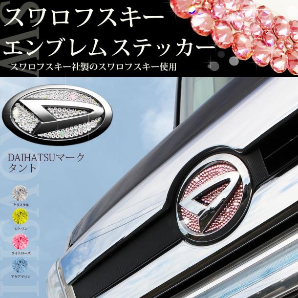 ☆タントカスタム☆　【正規品】スワロフスキーエンブレムステッカー【フロント用】