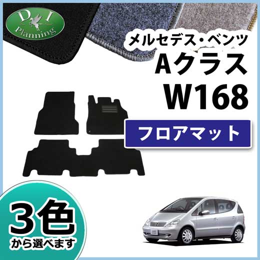 メルセデス・ベンツ Aクラス W168 フロアマット カーマット DXシリーズ 社外新品