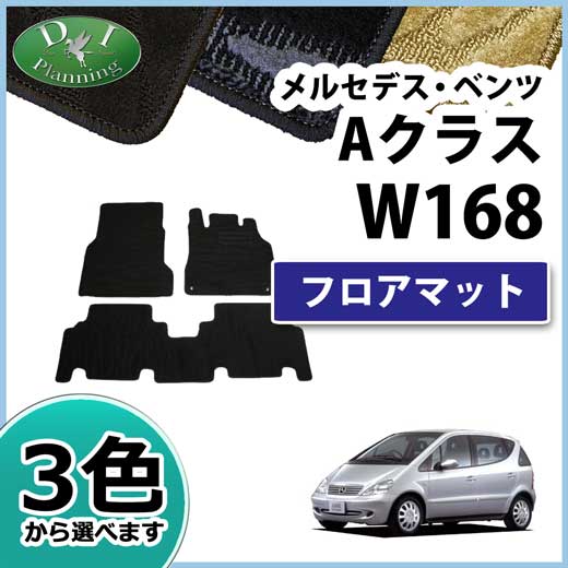 メルセデス・ベンツ Aクラス W168 フロアマット カーマット 織柄シリーズ 社外新品