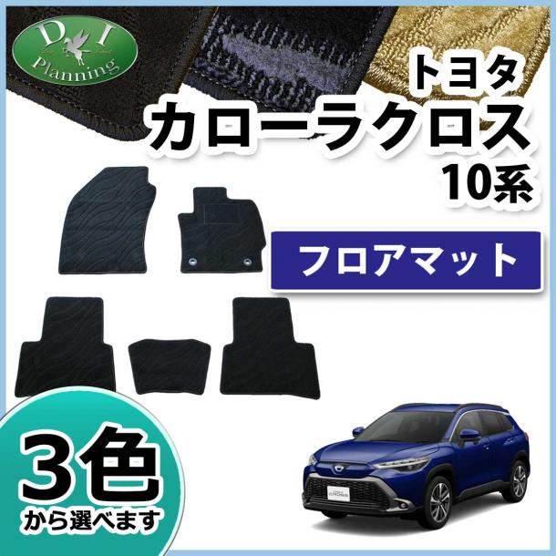 トヨタ 新型 カローラクロス 10系 ZSG10 フロアマット カーマット 織柄シリーズ ZVG11 ZVG15 社外新品