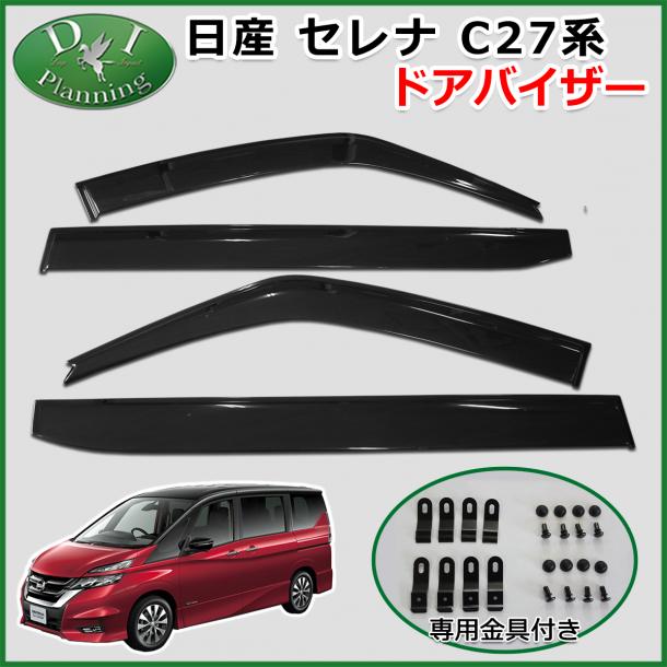 日産 セレナ セレナe-power C27系 ドアバイザー サイドバイザー スズキ ランディ