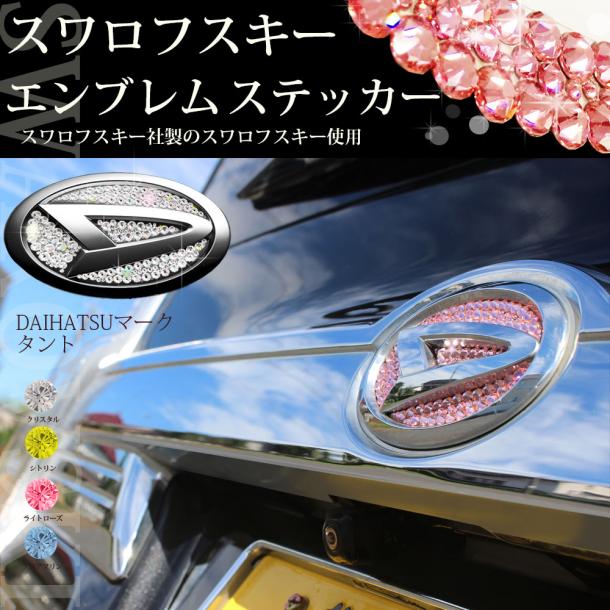 ☆タントカスタム☆タフト☆コペン☆ウェイク☆キャスト☆【正規品】スワロフスキーエンブレムステッカー【リア用】