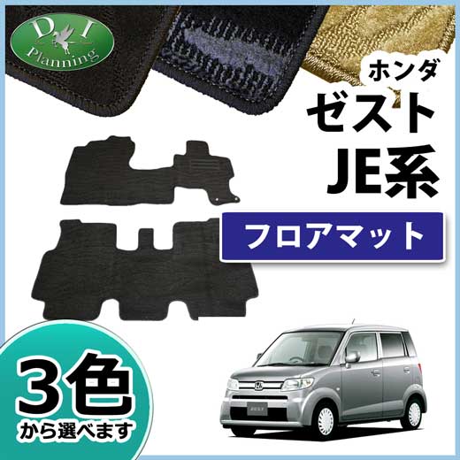 ホンダ ゼスト ゼストスパーク JE1 JE2 フロアマット カーマット 織柄シリーズ 社外新品