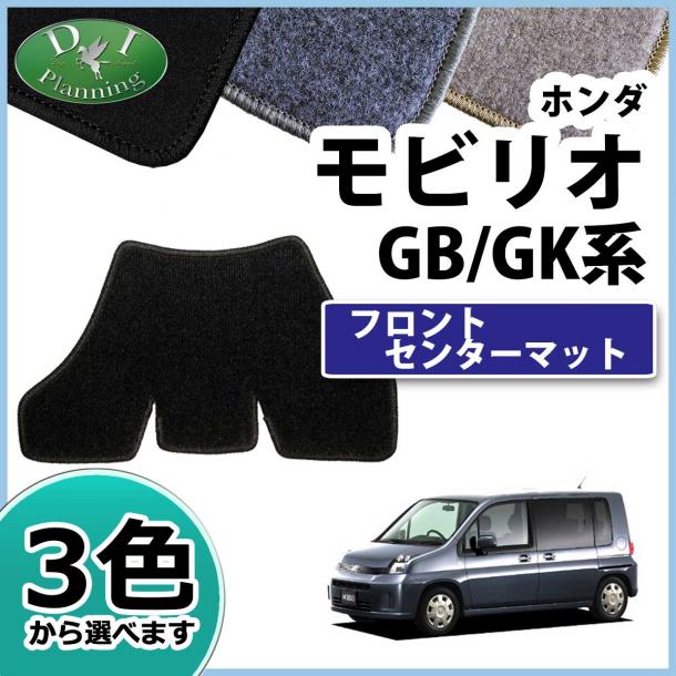 ホンダ モビリオ フロントセンターマット DXシリーズ モビリオスパイク