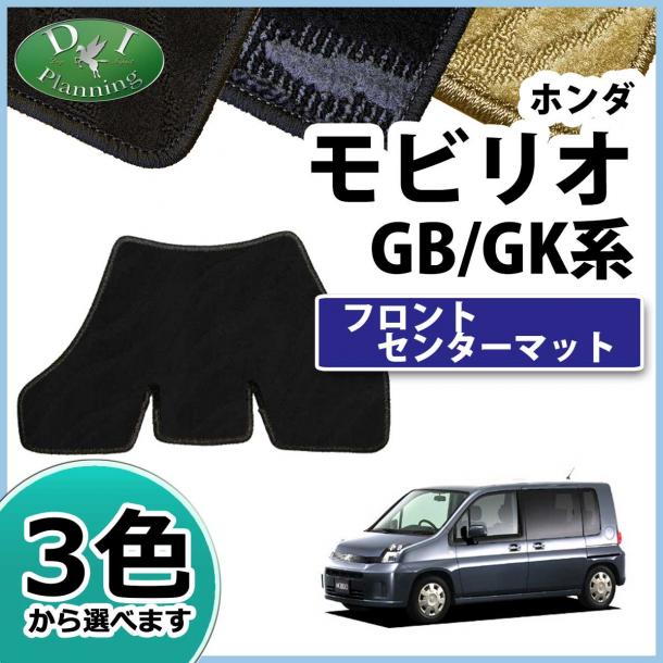 ホンダ モビリオ フロントセンターマット 織柄シリーズ モビリオスパイク