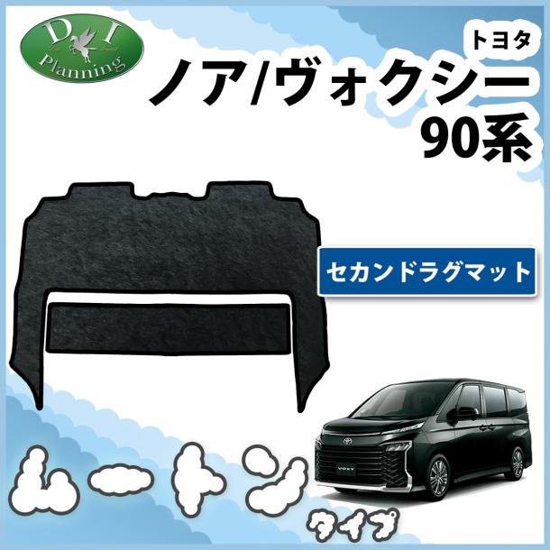 トヨタ 新型 ヴォクシー ノア スズキ ランディ 90系 セカンドラグマット  高級ムートン調 ブラックタイプ 社外新品