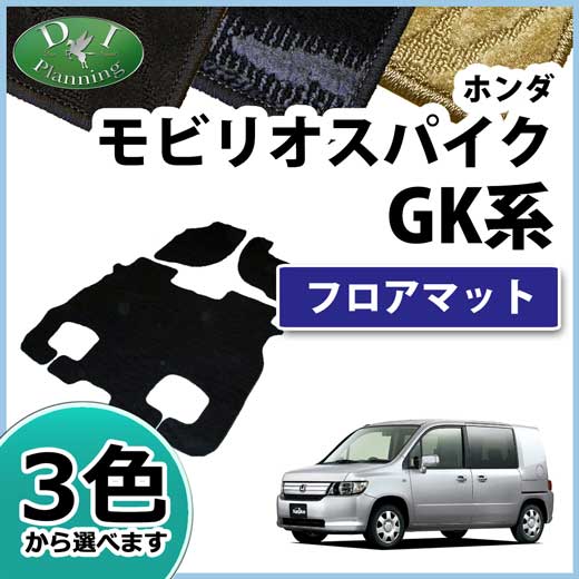 ホンダ　モビリオスパイク　GK1　GK2　フロアマット　織柄シリーズ