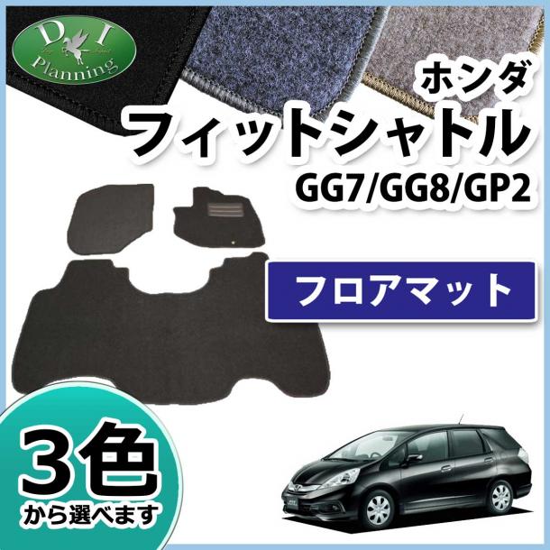 ホンダ フィットシャトル GG系 ハイブリッド GP2 フロアマット カーマット DX 社外新品