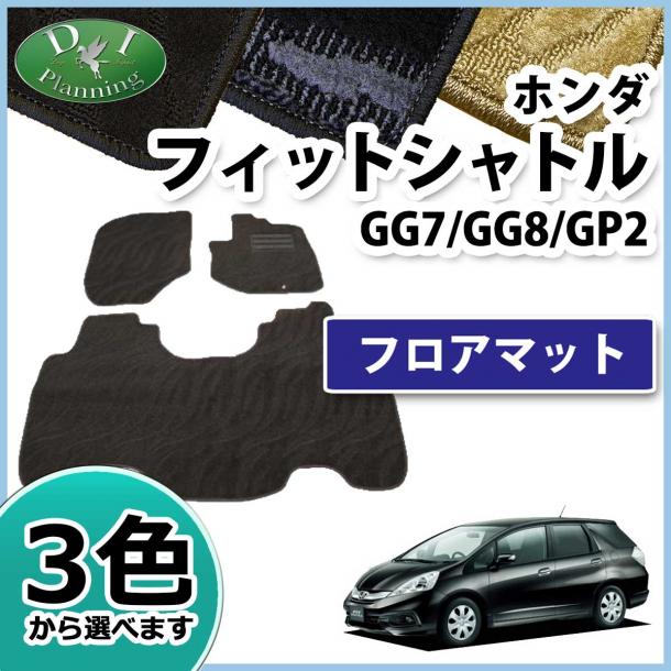 ホンダ フィットシャトル GG系 ハイブリッド GP2 フロアマット カーマット 織柄シリーズ 社外新品